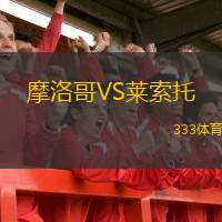 趋势简报（世界杯决赛）莱索托拼搏伊拉克比分即时播报-独家专访