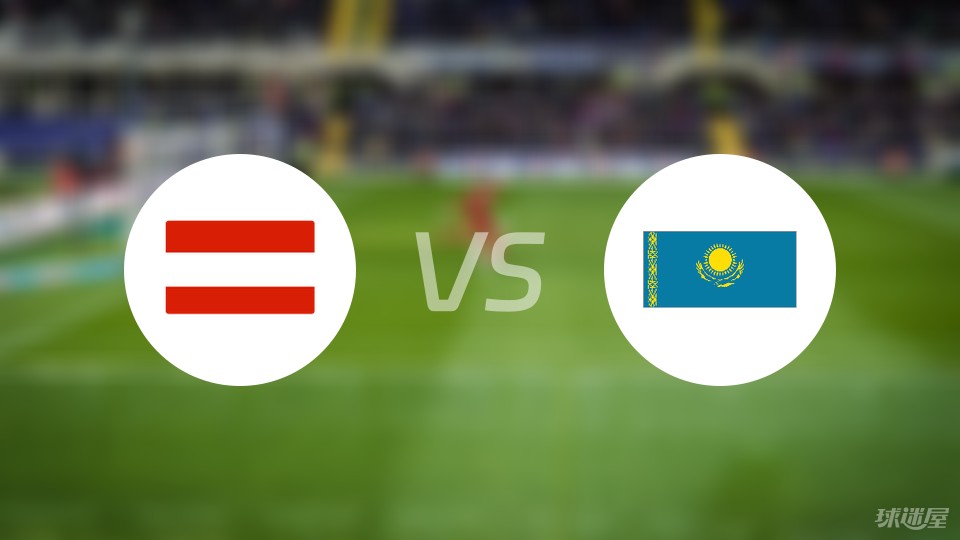 刚刚发布（欧洲杯）乌兹别克斯坦对峙奥地利比分数据合规-深度剖析