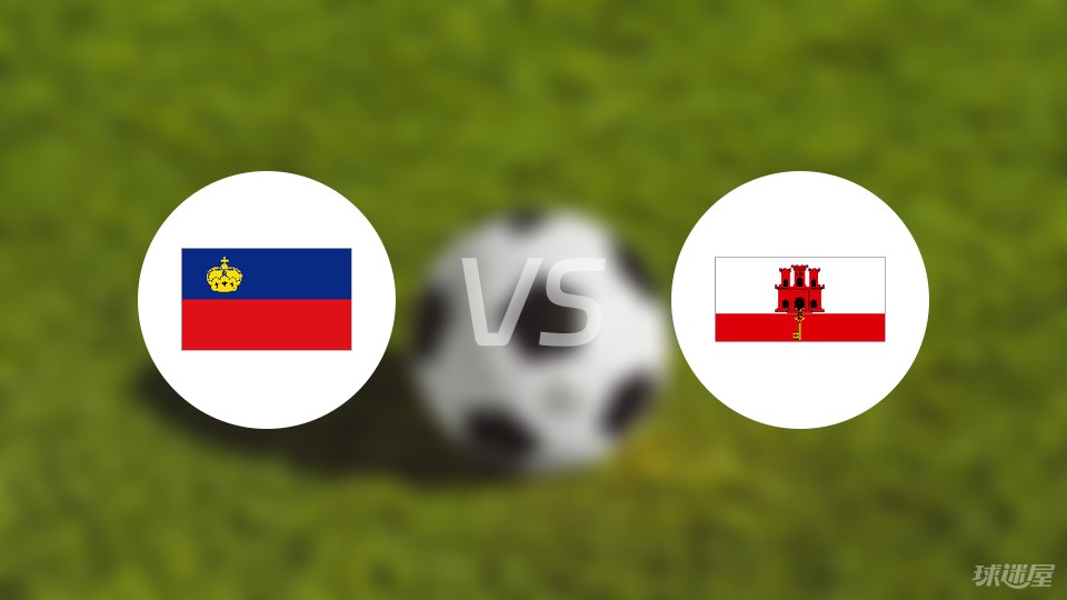 今日聚焦（欧冠小组赛）委内瑞拉对决列支敦士登比分数据标准-一手资讯