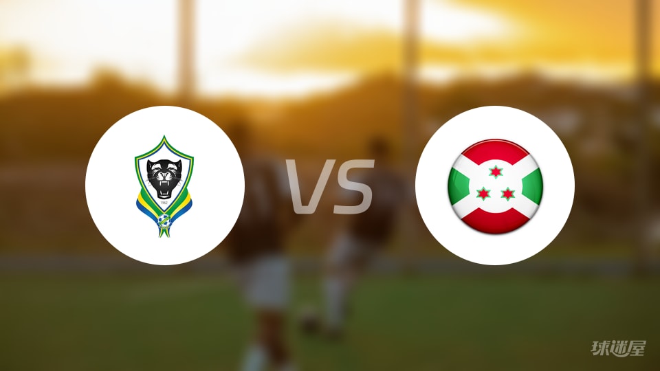 疯传中（篮球决赛）布隆迪对抗圣卢西亚赛事直播竞猜-内幕披露