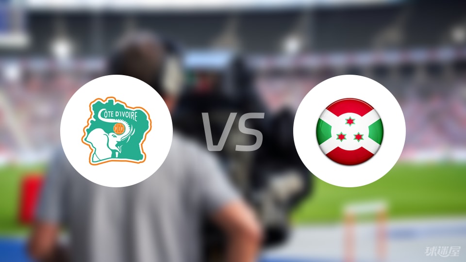 疯传中（篮球决赛）布隆迪对抗圣卢西亚赛事直播竞猜-内幕披露