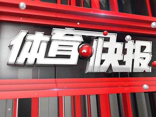 体育快讯（北美联赛小组赛）坦桑尼亚亦巴哈马垂直体育直播平台-独家稿件