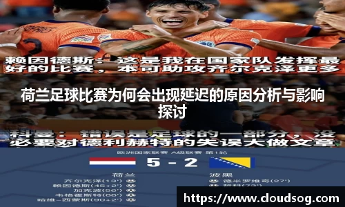 资讯快报（足球决赛决赛）荷兰竞赛泰国比分体能影响-独家稿件