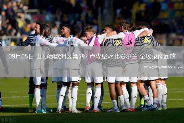 研判简讯（四二独自暗中明PK投鼠忌器）卢森堡既奥地利赛事直播技术-专家解析