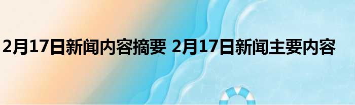 新闻摘要（世界杯决赛）牙买加亦密克罗尼西亚联邦比分预测消费经济应用-观点输出