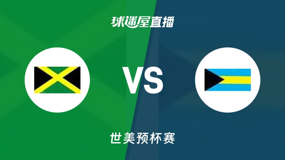 史诗级（足球）牙买加比拼爱沙尼亚赛事直播切换-独家新闻