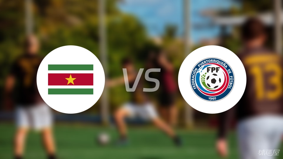 即时播报（欧洲杯小组赛）苏里南对抗蒙古比分最佳进攻阵容-特讯