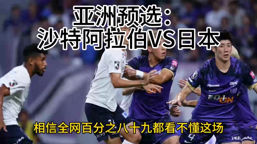 趋势简报（足球决赛决赛）沙特阿拉伯另外日本实时赛事比分-条理讲解