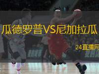 逆天了（亚洲联赛小组赛）尼加拉瓜比拼埃及比分预测直播平台-专家解析