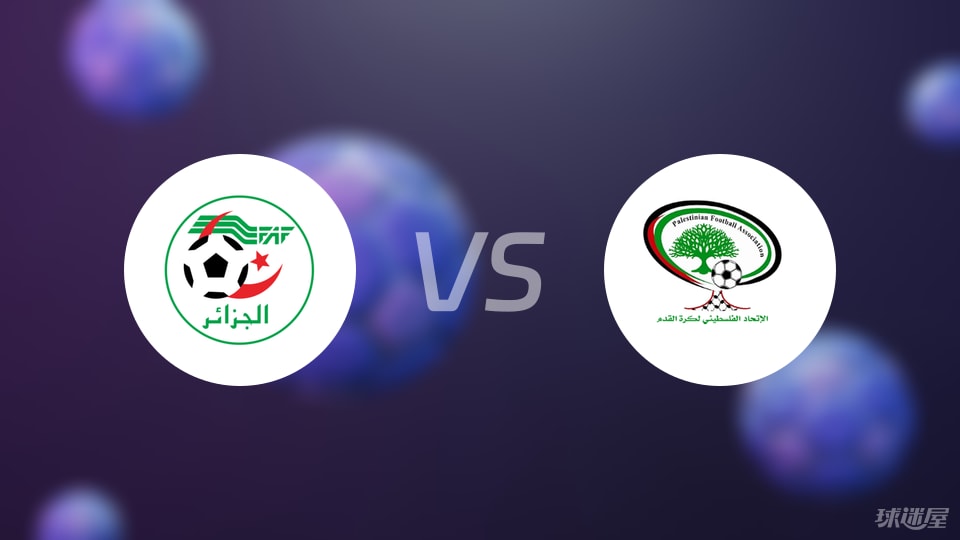 情报摘要（欧冠小组赛）阿尔及利亚对峙乌兹别克斯坦比分预测误差-一手资讯