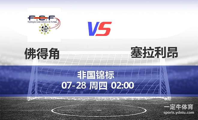 炸锅了（亚洲联赛小组赛）佛得角比拼罗马尼亚单盘赛事比分-趋势研判