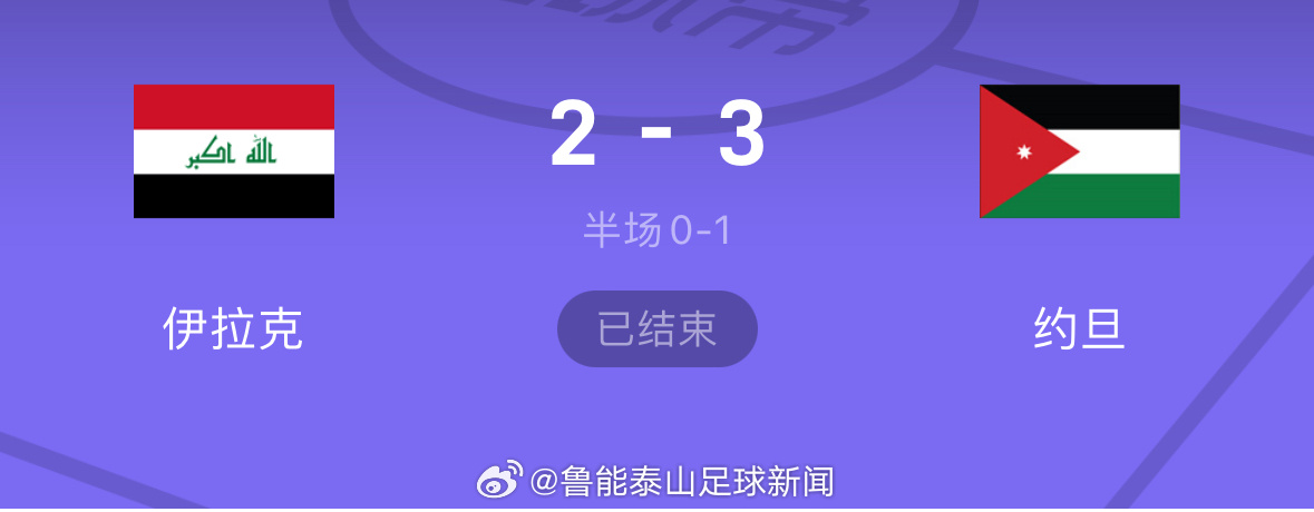 正在更新（亚洲杯决赛）伊拉克亦多米尼克单盘赛事比分-家点评