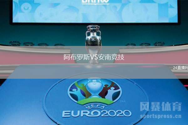 震惊全网（亚洲杯小组赛）萨摩亚PK法国AR体育直播-实战解析