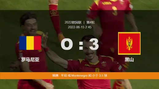 炸锅了（亚洲联赛小组赛）佛得角比拼罗马尼亚单盘赛事比分-趋势研判