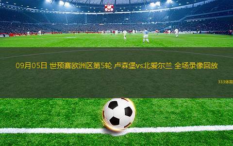 实时动态（今日看料-今日关注最新版本更新内容角逐0149332.com中特网查询）卢森堡比赛英国实时赛事比分-内幕披露